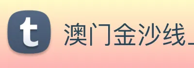 澳门金沙线上官网 Logo